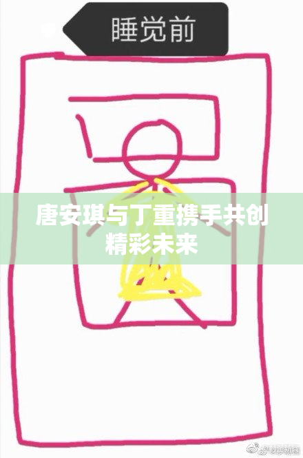唐安琪与丁重携手共创精彩未来