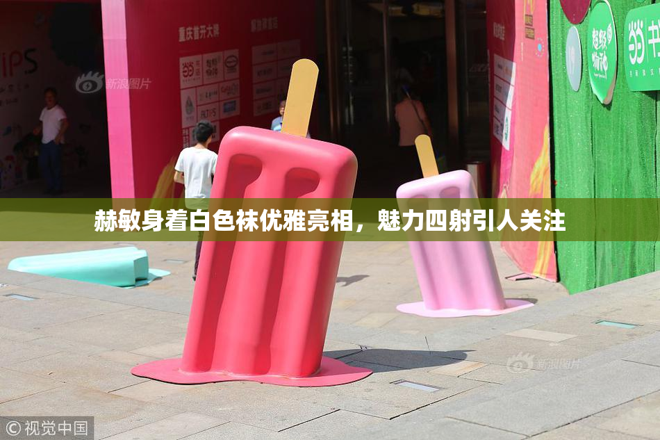 赫敏身着白色袜优雅亮相，魅力四射引人关注