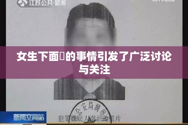 女生下面岀的事情引发了广泛讨论与关注