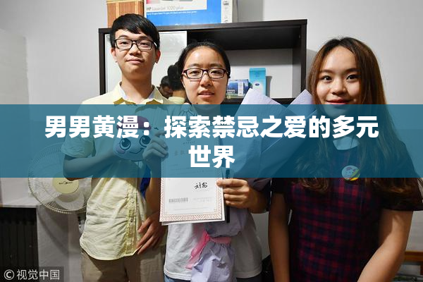 男男黄漫：探索禁忌之爱的多元世界