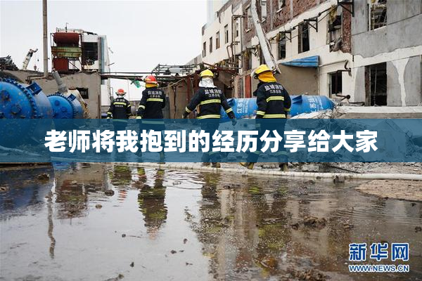 老师将我抱到的经历分享给大家