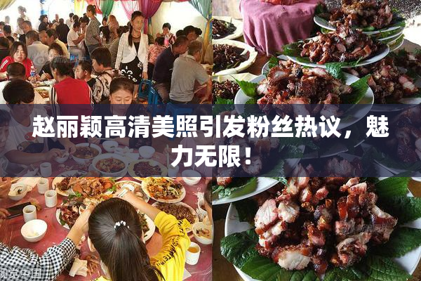 赵丽颖高清美照引发粉丝热议，魅力无限！
