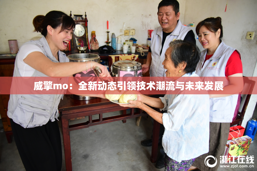威擎mo：全新动态引领技术潮流与未来发展
