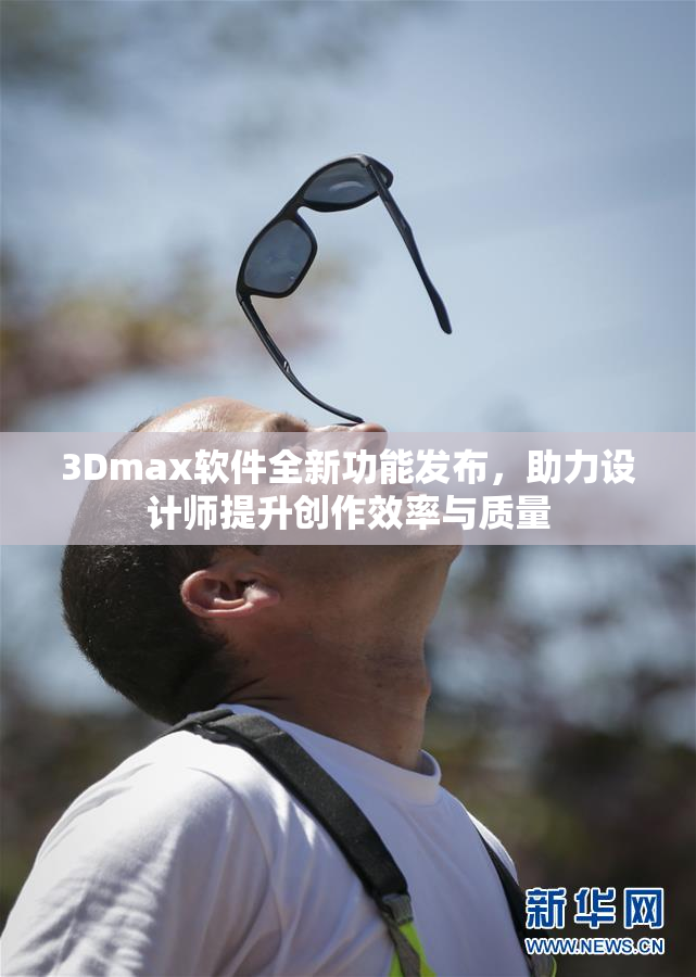 3Dmax软件全新功能发布，助力设计师提升创作效率与质量