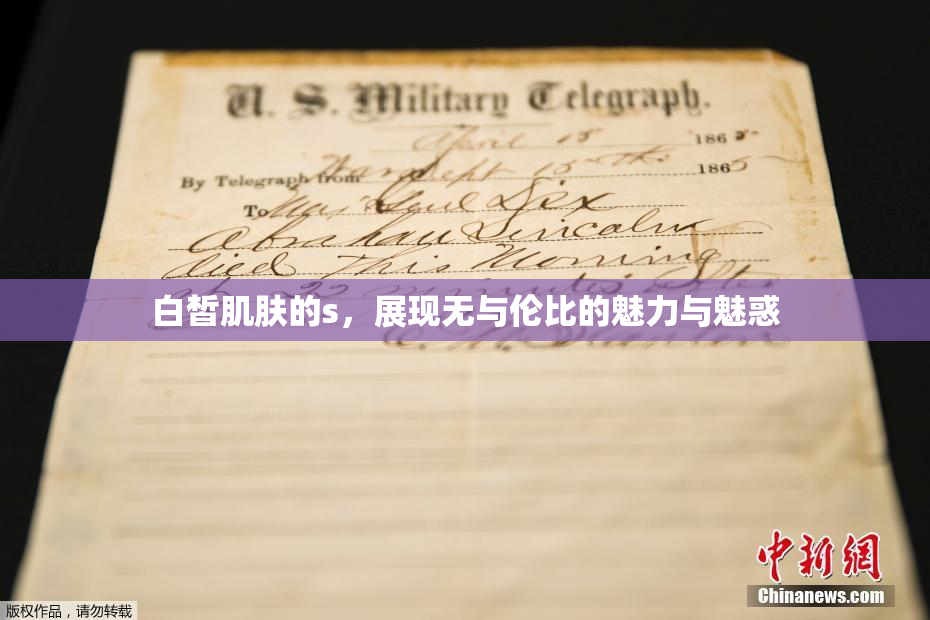 白皙肌肤的s，展现无与伦比的魅力与魅惑