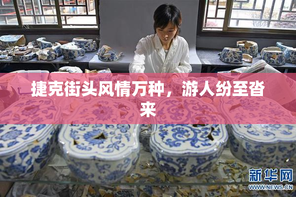 捷克街头风情万种，游人纷至沓来