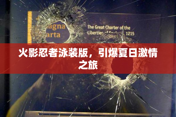 火影忍者泳装版，引爆夏日激情之旅