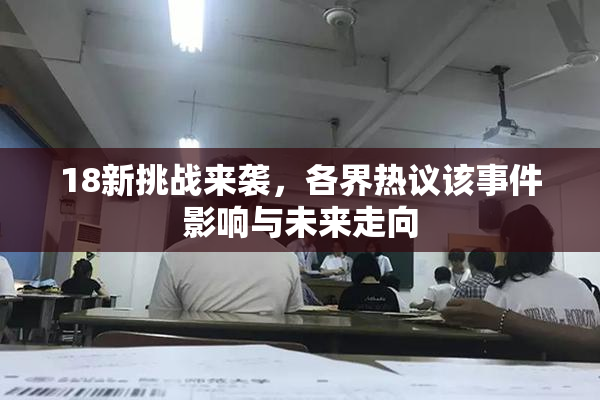 18新挑战来袭，各界热议该事件影响与未来走向