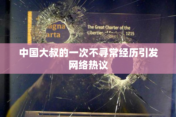 中国大叔的一次不寻常经历引发网络热议