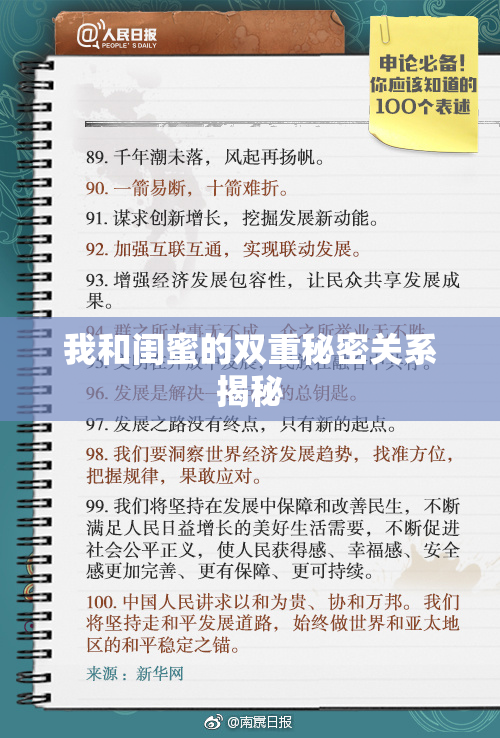 我和闺蜜的双重秘密关系揭秘