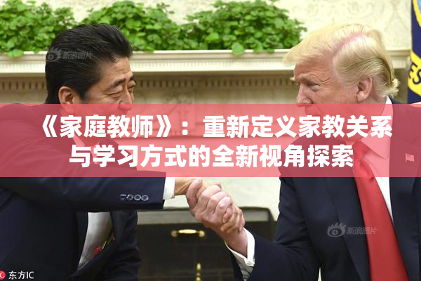 《家庭教师》：重新定义家教关系与学习方式的全新视角探索