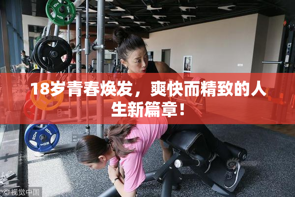 18岁青春焕发，爽快而精致的人生新篇章！
