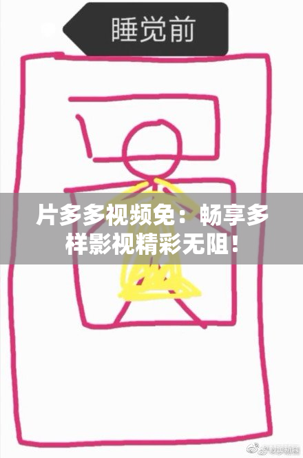 片多多视频免：畅享多样影视精彩无阻！
