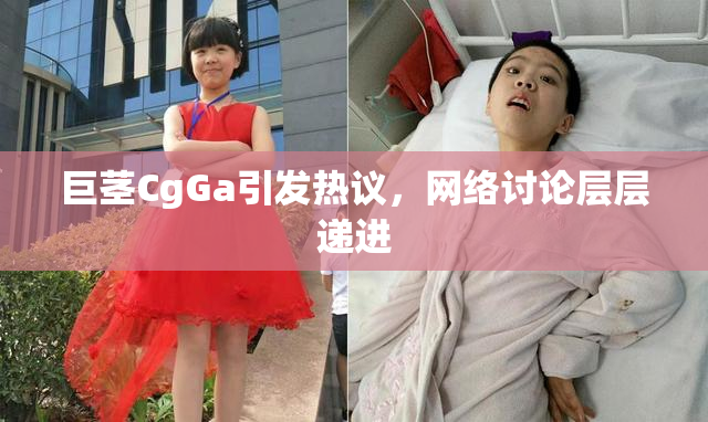 巨茎CgGa引发热议，网络讨论层层递进