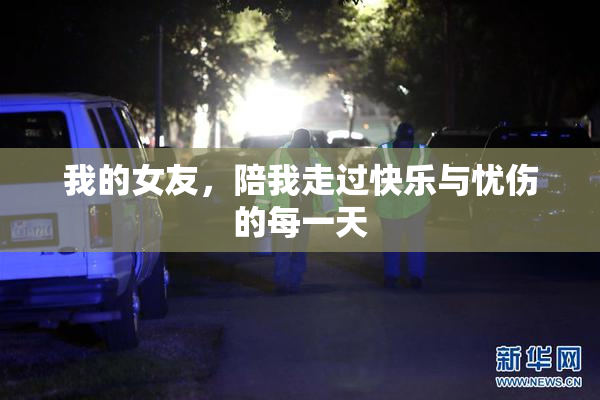 我的女友，陪我走过快乐与忧伤的每一天