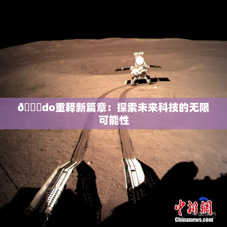 🔞do重释新篇章：探索未来科技的无限可能性