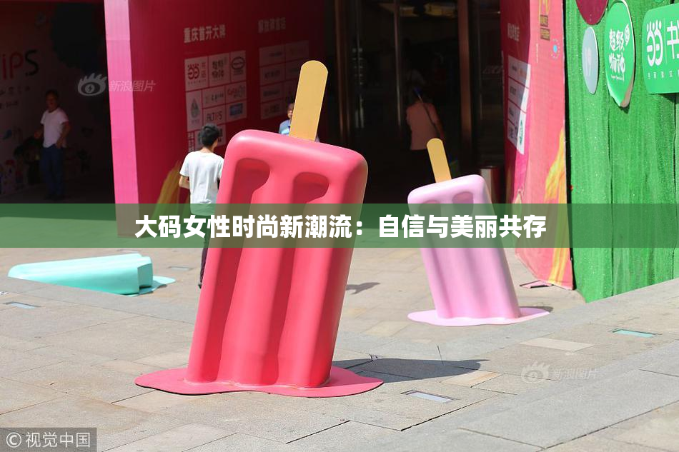 大码女性时尚新潮流：自信与美丽共存