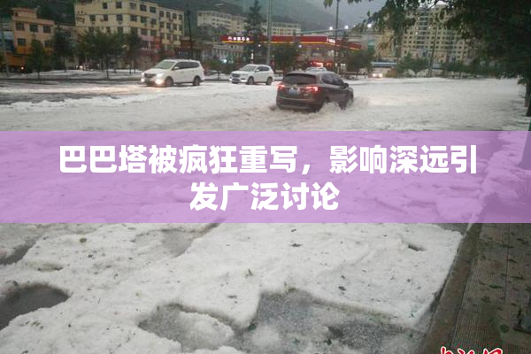 巴巴塔被疯狂重写，影响深远引发广泛讨论