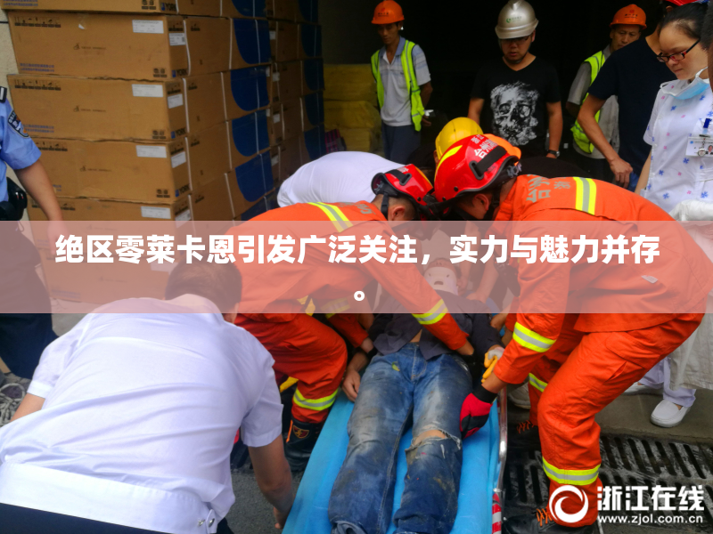 绝区零莱卡恩引发广泛关注，实力与魅力并存。