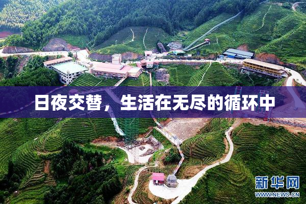 日夜交替，生活在无尽的循环中