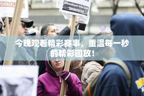 今晚观看精彩赛事，重温每一秒的精彩回放！