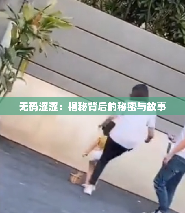 无码涩涩：揭秘背后的秘密与故事