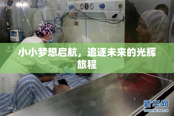 小小梦想启航，追逐未来的光辉旅程