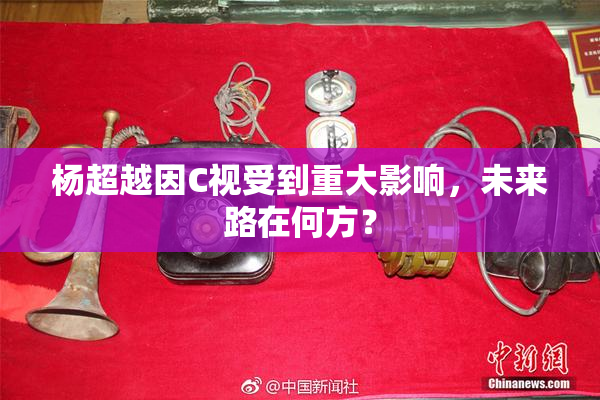 杨超越因C视受到重大影响，未来路在何方？