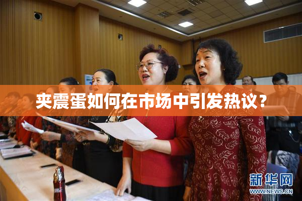 夹震蛋如何在市场中引发热议？