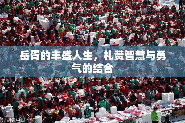 岳胥的丰盛人生，礼赞智慧与勇气的结合