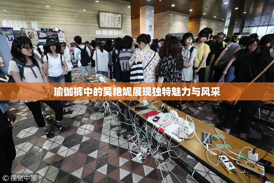 瑜伽裤中的吴艳妮展现独特魅力与风采