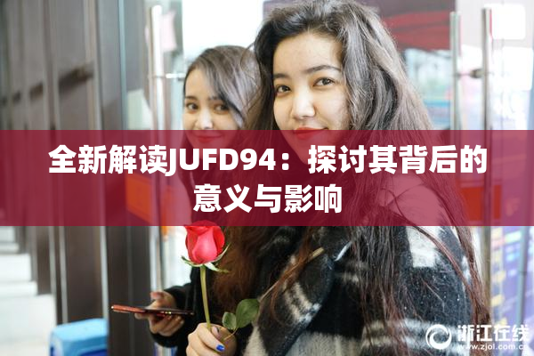 全新解读JUFD94：探讨其背后的意义与影响