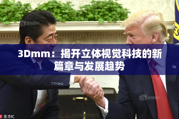 3Dmm：揭开立体视觉科技的新篇章与发展趋势