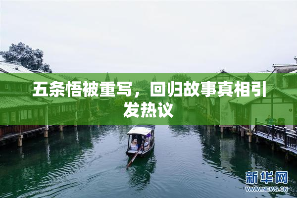 五条悟被重写，回归故事真相引发热议