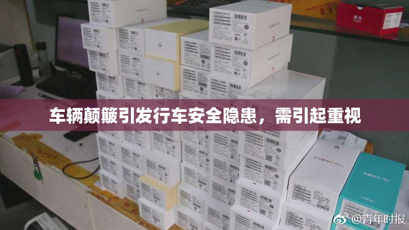 车辆颠簸引发行车安全隐患，需引起重视