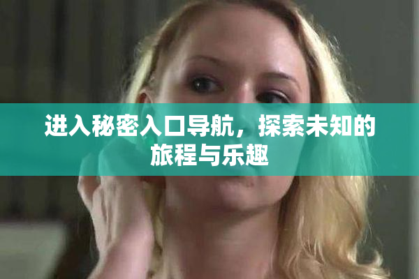进入秘密入口导航，探索未知的旅程与乐趣