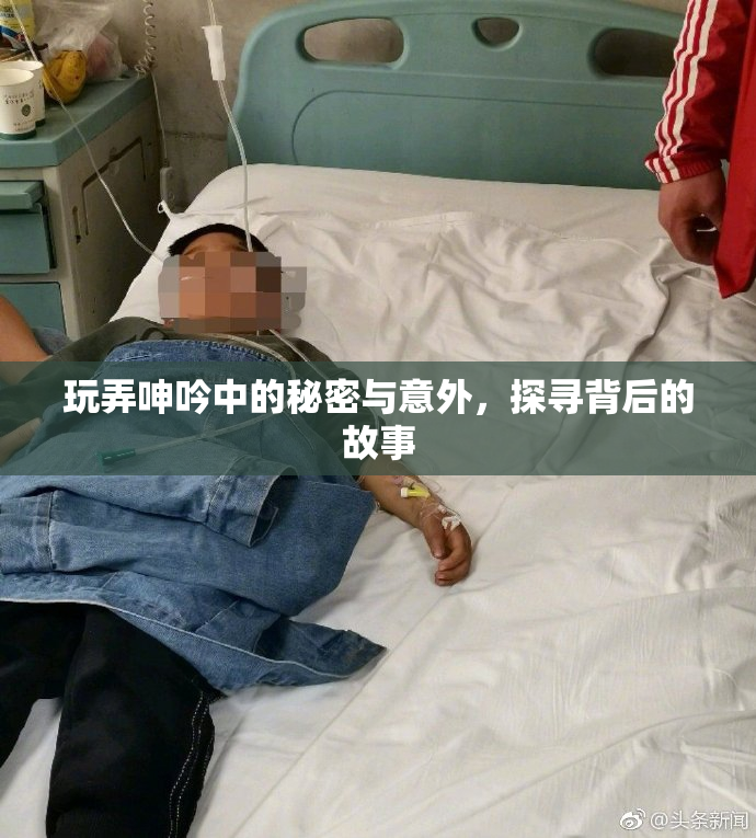 玩弄呻吟中的秘密与意外，探寻背后的故事