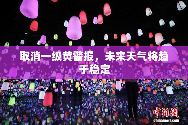 取消一级黄警报，未来天气将趋于稳定