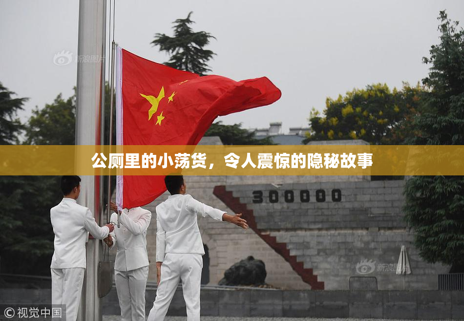 公厕里的小荡货，令人震惊的隐秘故事