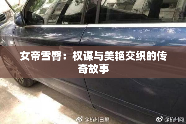 女帝雪臀：权谋与美艳交织的传奇故事