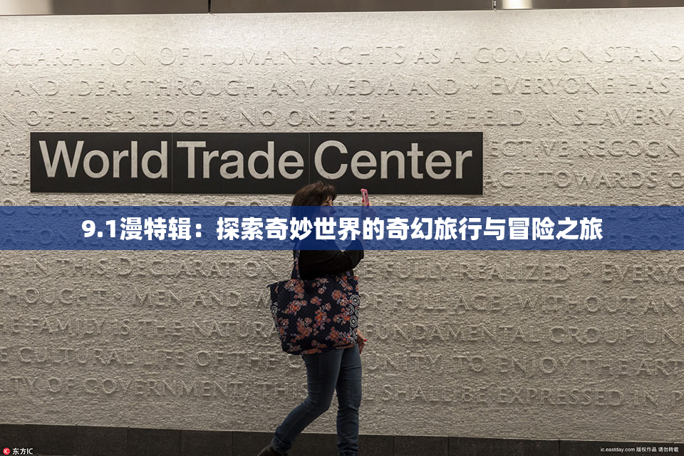 9.1漫特辑：探索奇妙世界的奇幻旅行与冒险之旅
