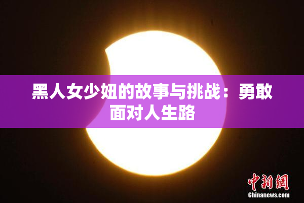 黑人女少妞的故事与挑战：勇敢面对人生路