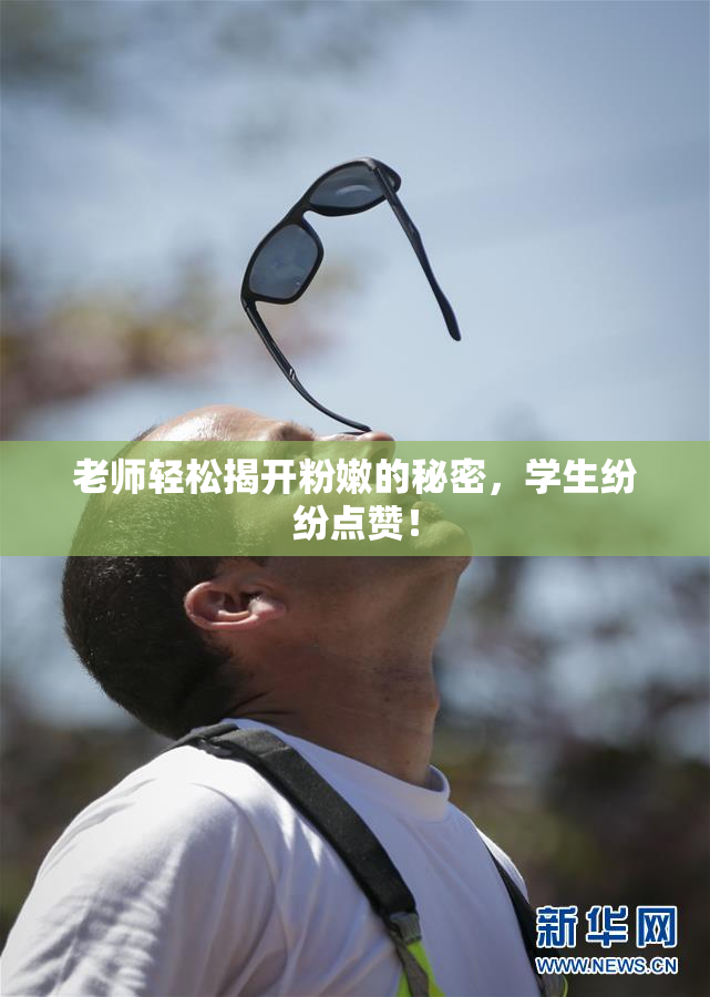 老师轻松揭开粉嫩的秘密，学生纷纷点赞！