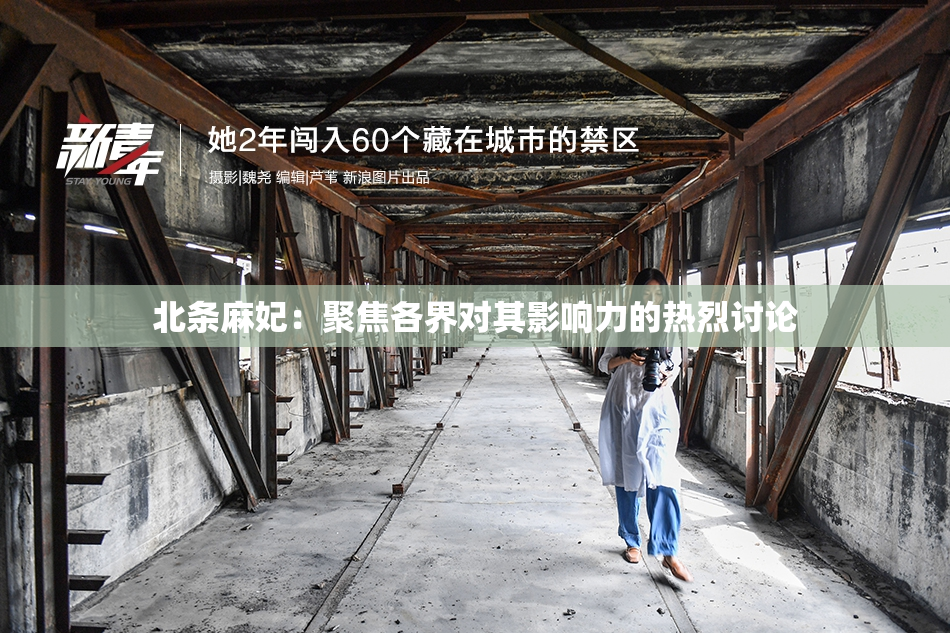 北条麻妃：聚焦各界对其影响力的热烈讨论