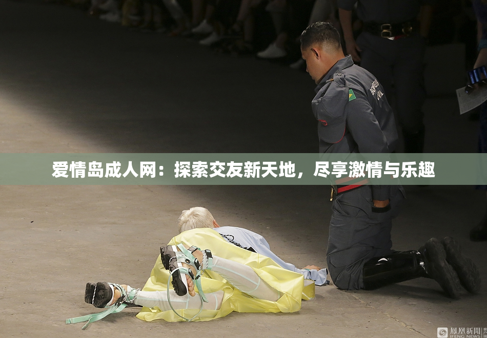 爱情岛成人网：探索交友新天地，尽享激情与乐趣