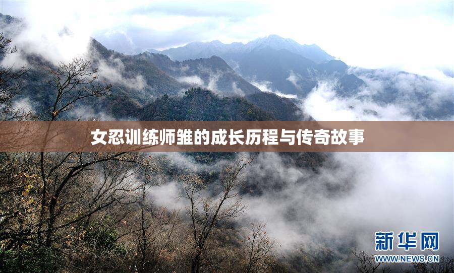 女忍训练师雏的成长历程与传奇故事