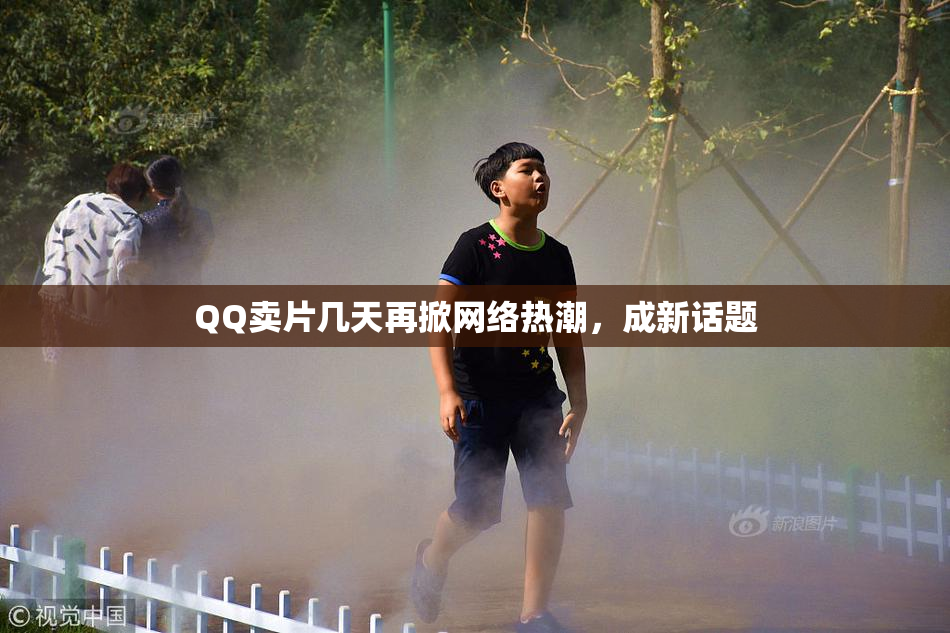 QQ卖片几天再掀网络热潮，成新话题