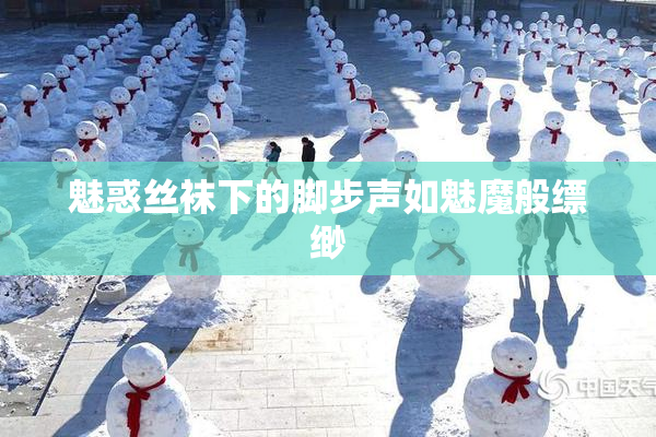 魅惑丝袜下的脚步声如魅魔般缥缈