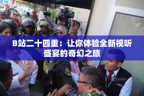 B站二十四重：让你体验全新视听盛宴的奇幻之旅