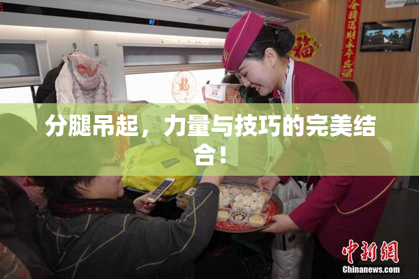 分腿吊起，力量与技巧的完美结合！